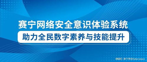 賽寧網(wǎng)絡(luò)安全意識(shí)體驗(yàn)系統(tǒng) 數(shù)字技術(shù)服務(wù)新標(biāo)桿，助力全民數(shù)字素養(yǎng)與技能提升