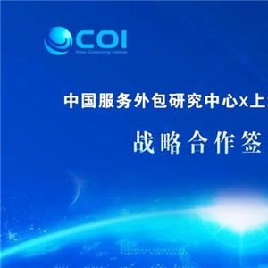 數(shù)字賦能，共創(chuàng)新局 商務(wù)部中國(guó)服務(wù)外包研究中心與新視野數(shù)字科技達(dá)成戰(zhàn)略合作