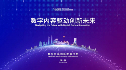 成都高新區 以創新為引擎，引領數字技術服務新浪潮，全力打造數字貿易新高地
